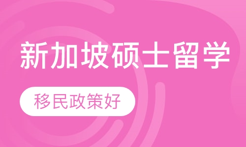 合肥新通留学·新加坡硕士留学