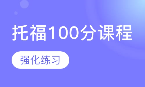 托福100分课程