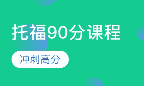 托福90分课程