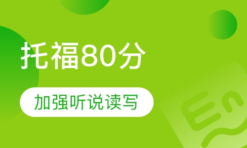 托福80分课程