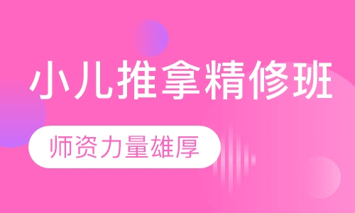 小儿推拿全科班