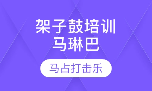 架子鼓培训马琳巴