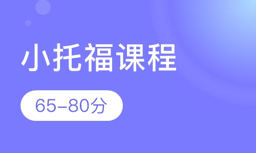 托福65-80分无忧套餐