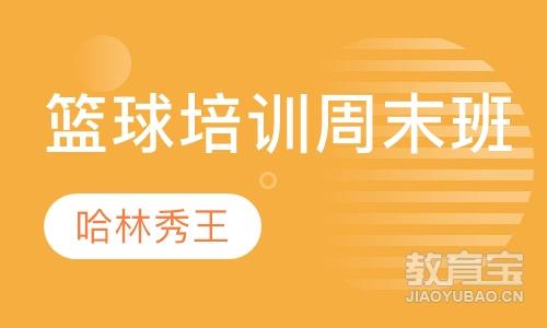 北京篮球夏令营课程排名 北京篮球夏令营课程怎么选