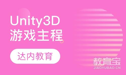 广州达内·Unity3D游戏主程