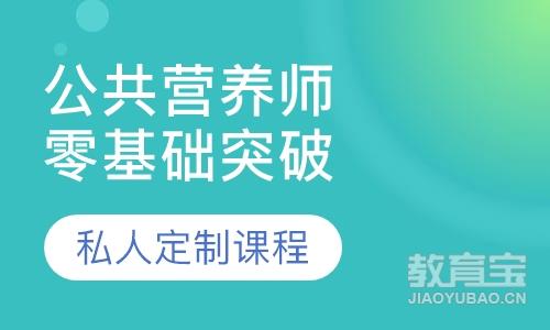 公共营养师零基础突破班