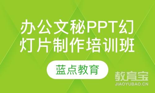 办公文秘PPT幻灯片制作培训班