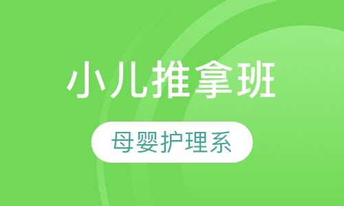 小儿推拿精修班