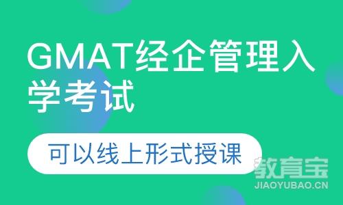 GMAT经企管理研究生入学考试