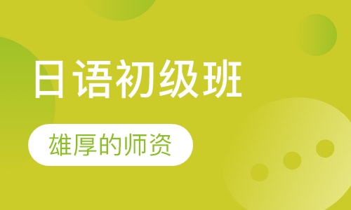 烟台日语入门课程排名 烟台日语入门课程怎么选