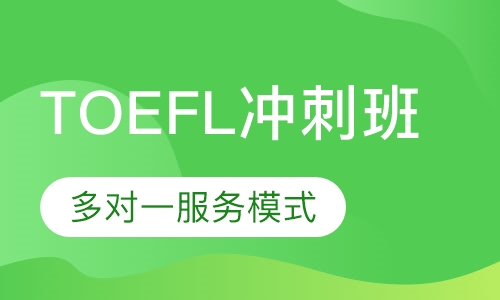 TOEFL冲刺班