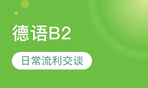 德语B2