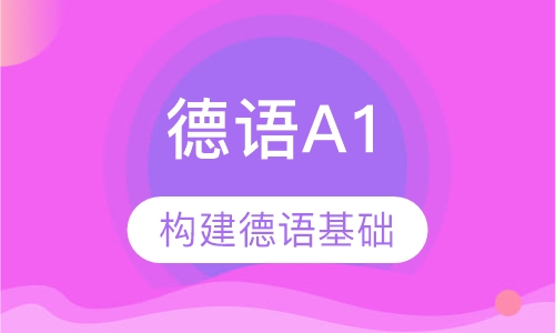 德语A1