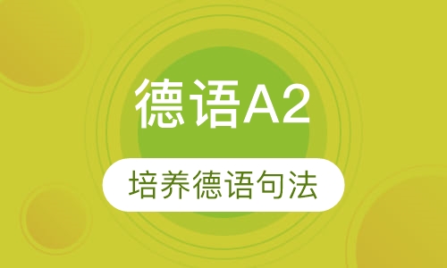 德语A2