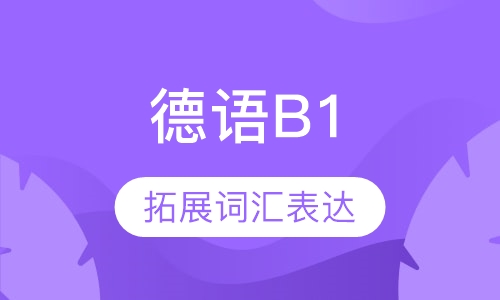 德语B1