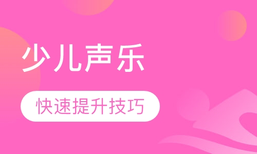 广州声乐课程排名 广州声乐课程怎么选