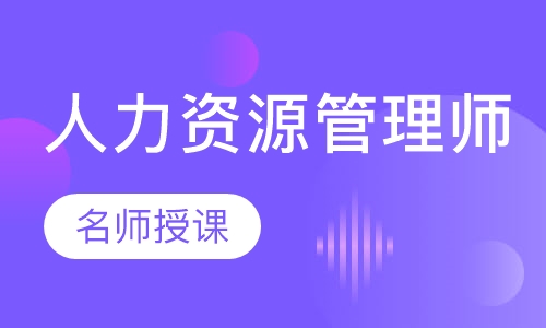 三级人力资源管理师培训