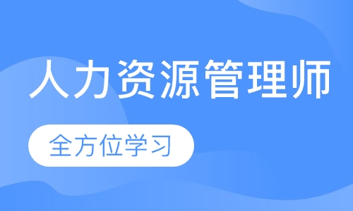 二级人力资源管理师培训