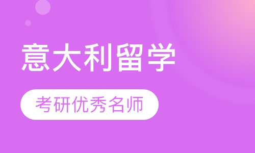 上海启德·意大利留学