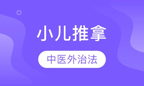 小儿推拿