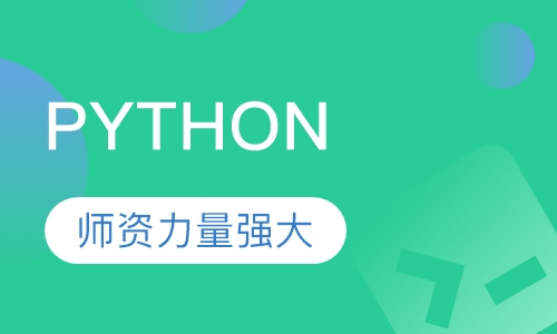 北京Python课程排名 北京Python课程怎么选