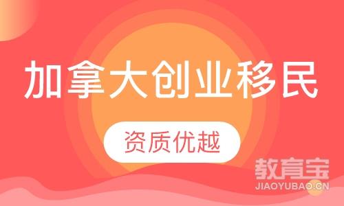 加拿大萨省创业移民