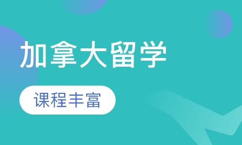 加拿大中小学留学