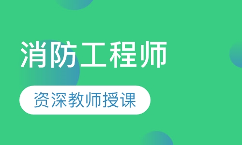 消防工程师