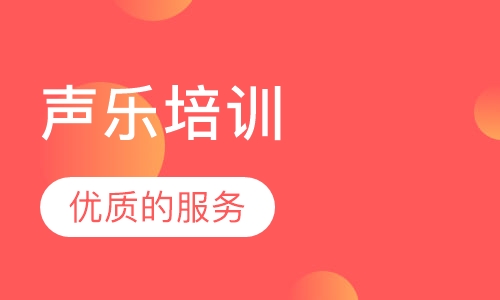 天津声乐课程排名 天津声乐课程怎么选