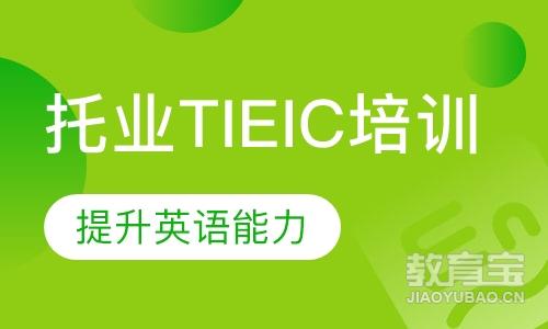 托业TIEIC培训