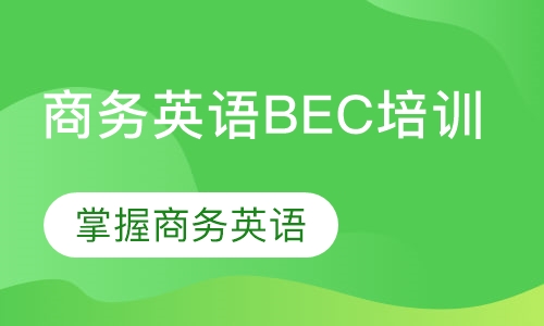 商务英语BEC培训