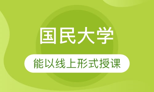 国民大学