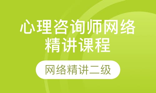 心理咨询师网络精讲课程二级