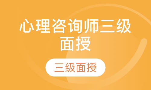 心理咨询师三级面授