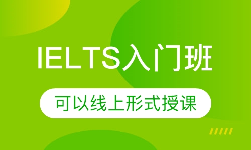 IELTS入门班