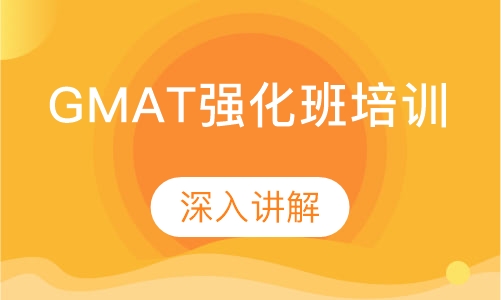 GMAT强化班培训