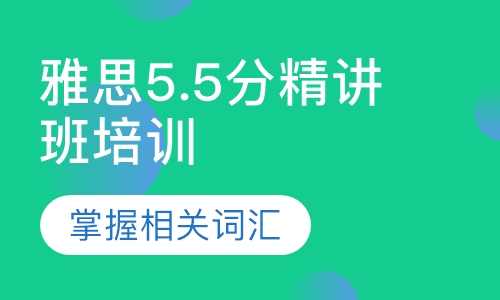 雅思5.5分精讲班培训