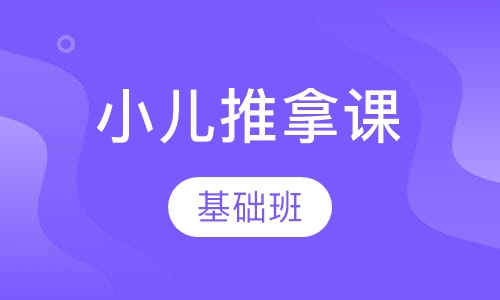 小儿推拿基础班