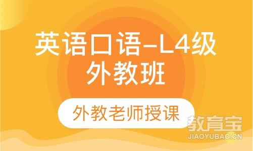 英语口语-L4级外教班