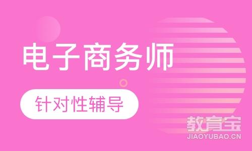 上海电子商务师课程排名 上海电子商务师课程怎么选