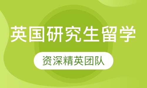 英国研究生留学