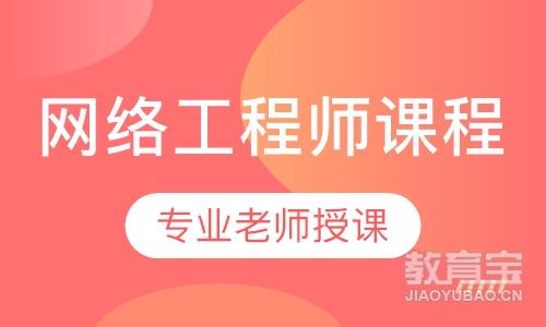 网络工程师课程