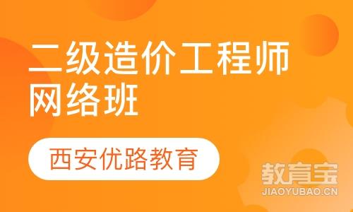 西安造价工程师课程排名 西安造价工程师课程怎么选