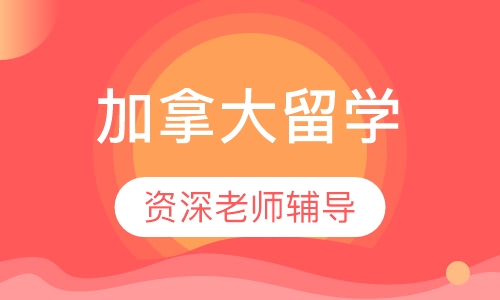 济南启德·加拿大留学