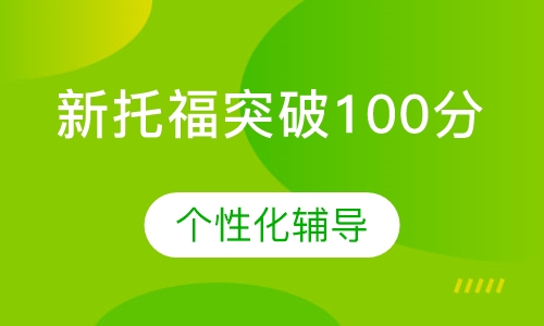 新托突破100分班0