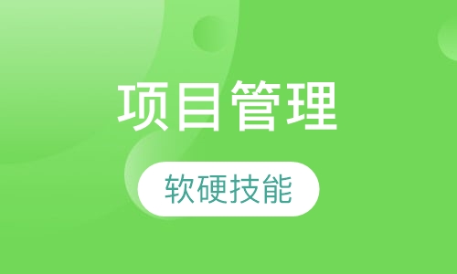 广州项目管理师课程排名 广州项目管理师课程怎么选