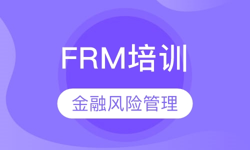 FRM培训