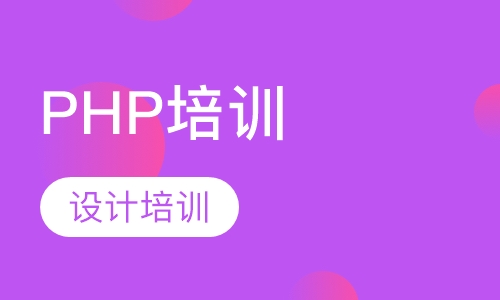 PHP培训