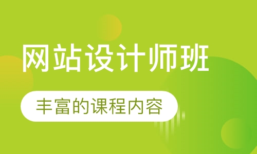 网站设计师班