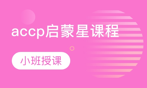 accp启蒙星课程